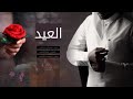 شيلة العيد جيت وعيدك مبارك أجمل شيله للعيد 2017 طرب الفف حصريا شيلة العيد جيت وعيدك مبارك أجمل شيله للعيد 2017 طرب الفف حصريا