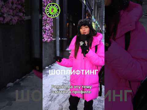 Кто грешил? Признавайтесь) #чтоузналаалла #шоплифтинг #воровство