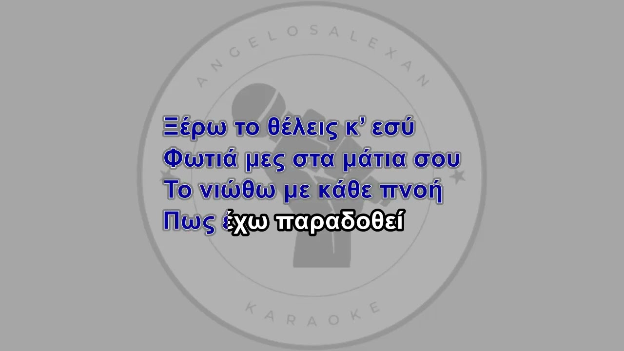 Evangelia x Eleni Foureira   Fotia Karaoke