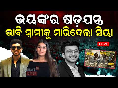 Live: ଭାବି ସ୍ବାମୀକୁ ମାରିଦେଲା ସିୟା | Pune Crime News | Pune Crorepati Ketan Case | Odia News