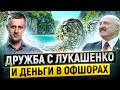 Расследование: как окружение Лукашенко выводит деньги