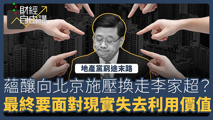 【財經自由講】地產黨窮途末路　蘊釀向北京施壓換走李家超？　最終要面對現實失去利用價值