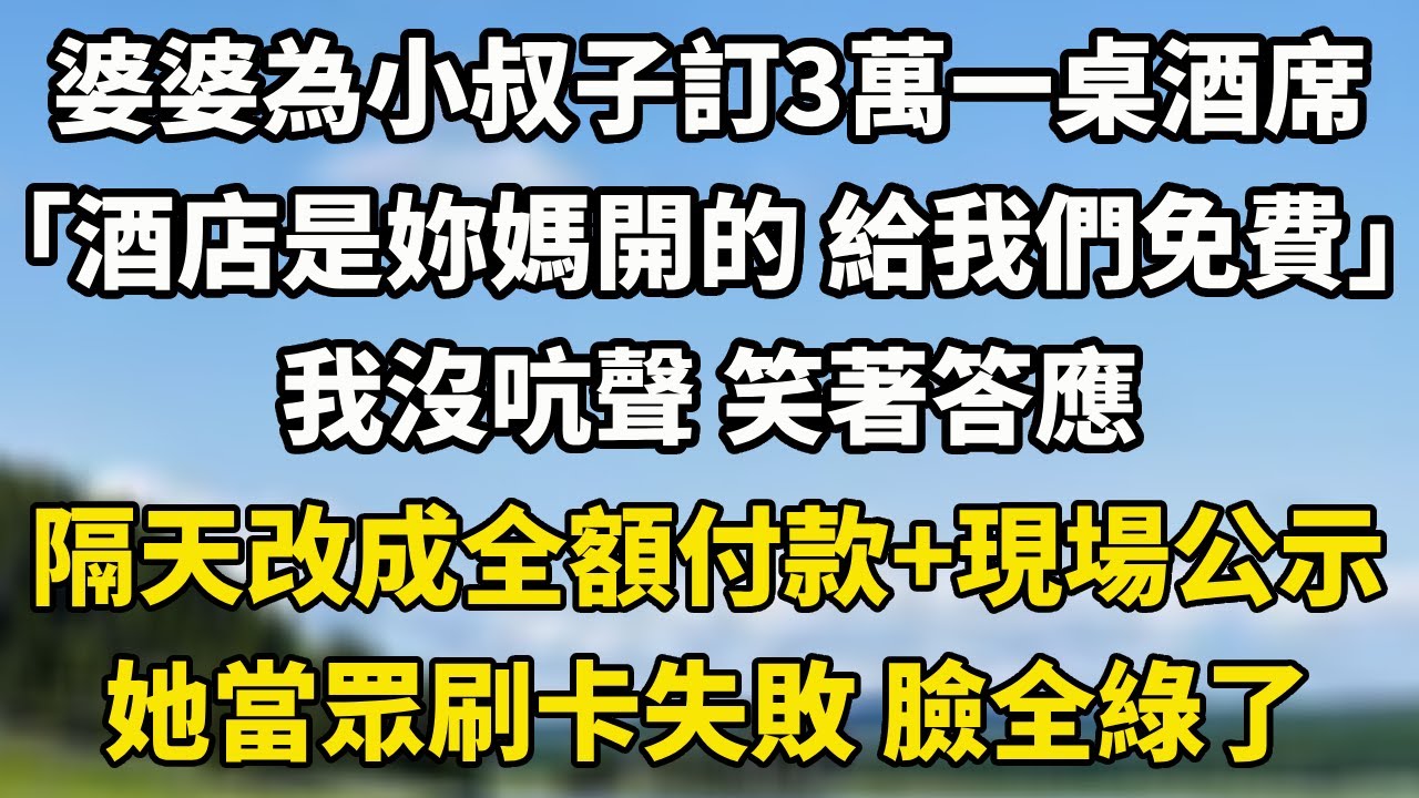 婆婆為小叔子訂3萬一桌酒席「酒店是妳媽開的 給我們免費」我沒吭聲 笑著答應，隔天改成全額付款+現場公示她當眾刷卡失敗 臉全綠了#為人處世 #生活經驗 #情感 #故事 #彩礼