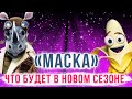 Что будет в новом сезоне телешоу «Маска»