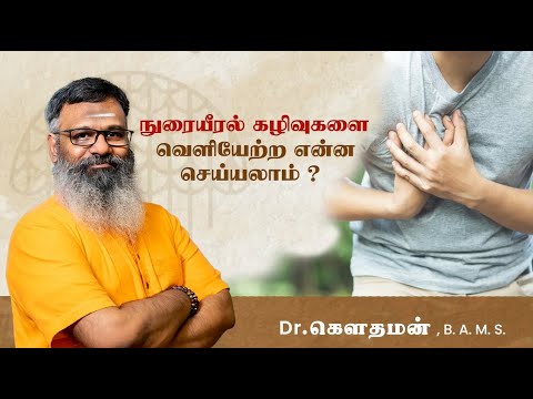 நுரையீரல் கழிவுகளை வெளியேற்ற என்ன செய்யலாம் | Ayurvedic Insights on Lung Cleansing