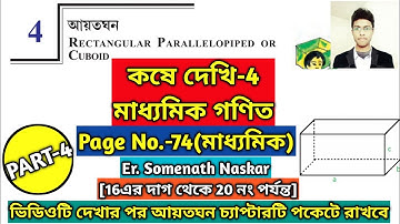 Koshe Dekhi 4 Class 10 WBBSE|Rectangular Parallelopiped Or Cuboid Class 10|আয়তঘন|সমকোণী চৌপল|Part-4