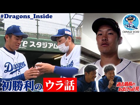 【ドラゴンズ公式  春季キャンプ】 #立浪和義 監督初勝利のウラ話！プロ初ＨＲのボールは…＆“京田カメラ”のおかげ…？/インスタライブ裏側も！ #Dragons_Inside
