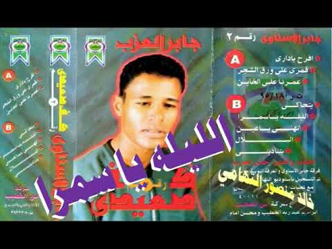 جابر العزب  الليله يا سمرا  اغاني الزمن الجميل  خالد منصور التهامي