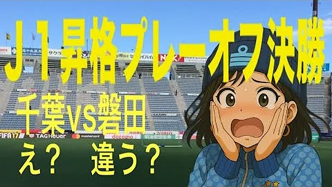 【Ｊ１昇格プレーオフ決勝】あれ？ジュビロは？みくりの予想