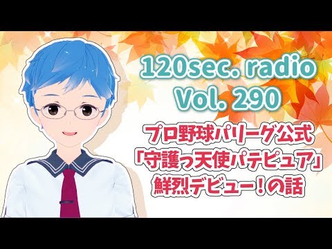 120秒ラジオ #290 プロ野球パリーグ公式「守護っ天使パテピュア」鮮烈デビュー! の話【しん@Vtuber】