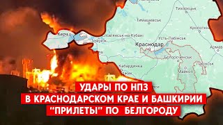 6 дронов атаковали НПЗ в Краснодарском крае. БПЛА ударил по НПЗ в Башкирии. Белгород в огне