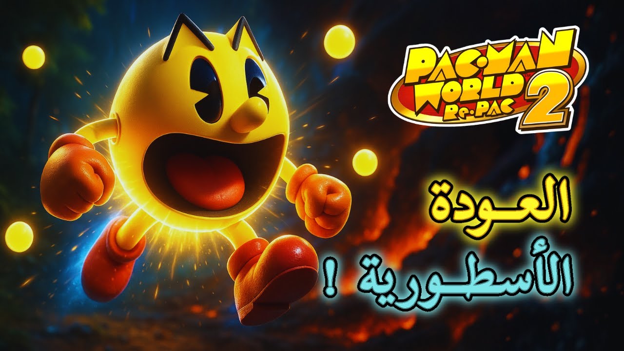 باكمان رجع بشكل مفاجئ! Pac Man World 2 Re Pac — مراجعة صريحة - YouTube