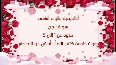 سورة الحج : تلاوة الآيات من 1 إلى 5 { التلاوة برواية حفص عن عاصم}