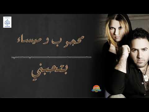 بتحبنى محجوب وميساء