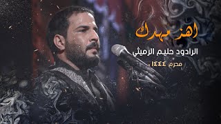 اهز مهدك | الرادود حليم الرميثي 