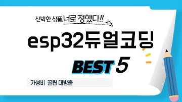 가성비 인기있는 esp32듀얼코딩 추천 후기 TOP5