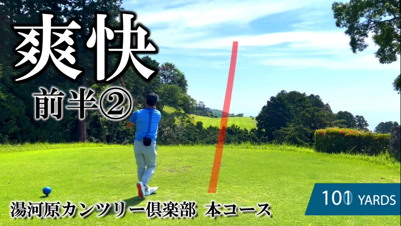 【ラウンド動画】パーを取る力！難関コースにチャレンジ② 湯河原カンツリー倶楽部OUT② 5H～9H
