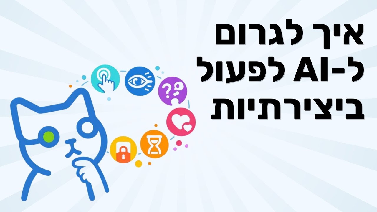 הסיבה שהתוצאות מ-AI מרגישות גנריות - ואיך לתקן | לומדים AI פרק 63
