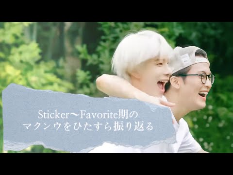 【NCT127】マクンウペンがSticker〜Favorite期のマクンウを勝手に振り返りました【マクンウ】