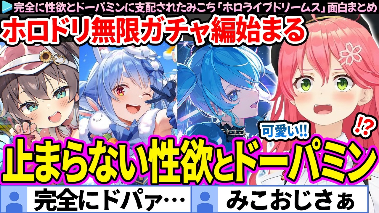 【☆5まとめ】完全に性欲とドーパミンに支配されたみこち「ホロライブドリームス」ここすき総集編【さくらみこ/ホロドリ/ホロライブ切り抜き】