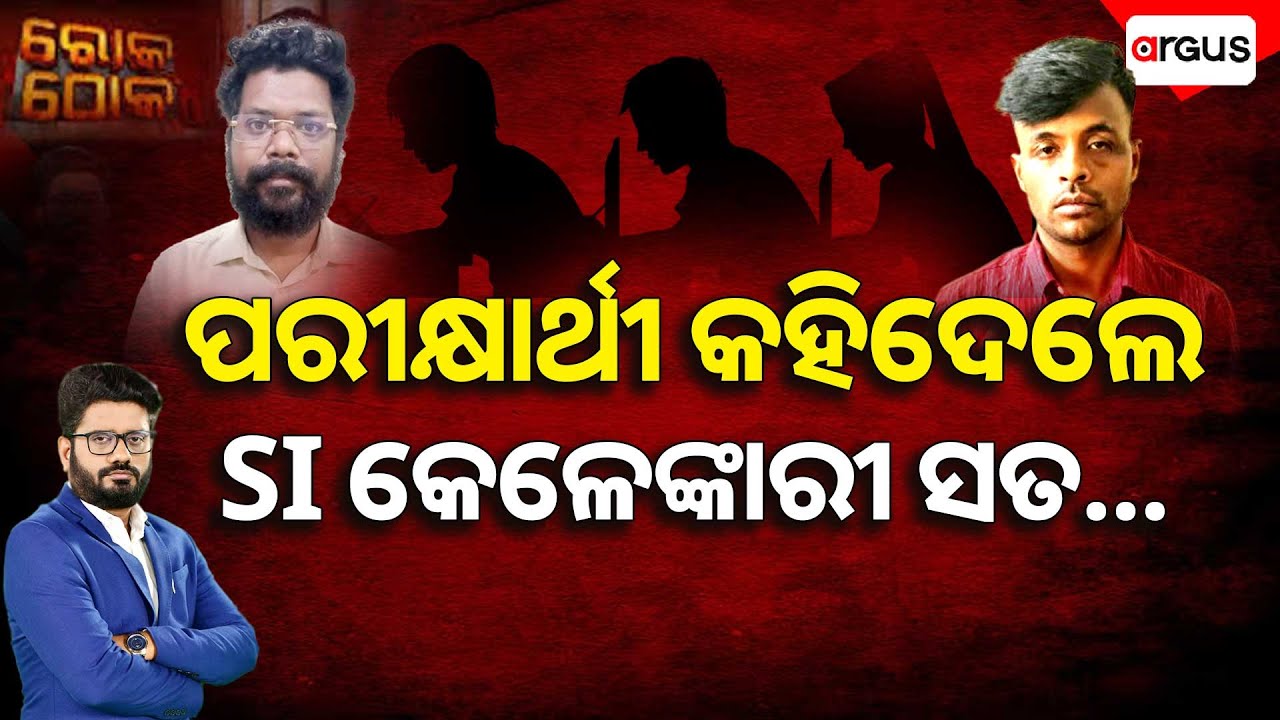 Rok Thok | Examinee Told All The Truth About SI Recruitment Scam | Argus News