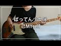 ばってん少女隊 - 己MYself (Bass cover)