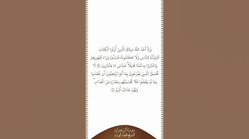 تلاوة في دقيقة سورة آل عمران الآيات من ١٨٧ إلى ١٨٨ الشيخ محمد أيوب