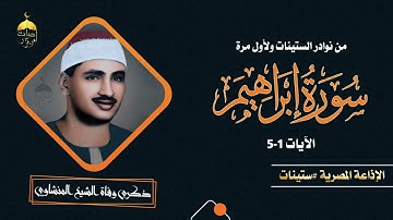 الشيخ المنشاوي تلاوة نادرة من سورة إبراهيم  الإذاعة المصرية