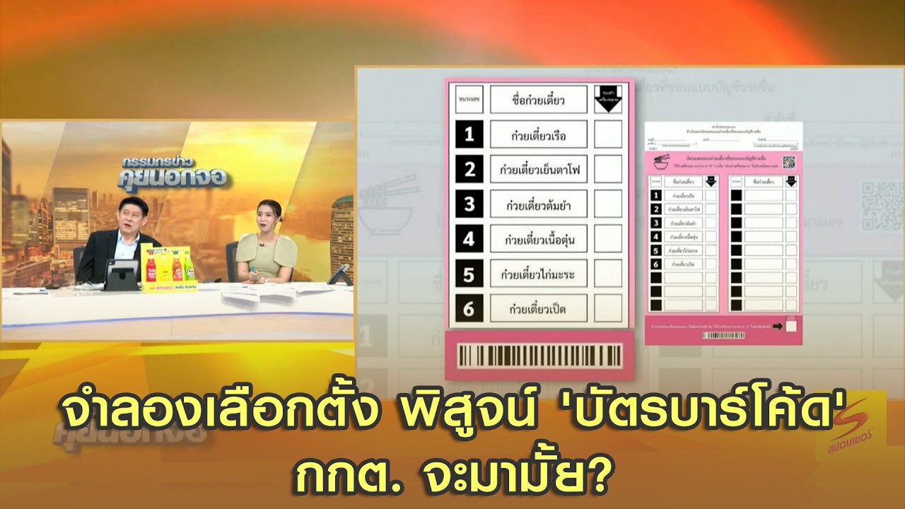 จำลองเลือกตั้ง พิสูจน์ 'บัตรบาร์โค้ด' กกต. จะมามั้ย?