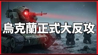 烏克蘭正式大反攻 俄烏戰爭必敗下場｜俄烏戰爭最新消息｜烏克蘭最新局勢