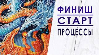ФИНИШ / Блестящий СТАРТ / ПРОЦЕССЫ / Вышивальная неделя 20/2026