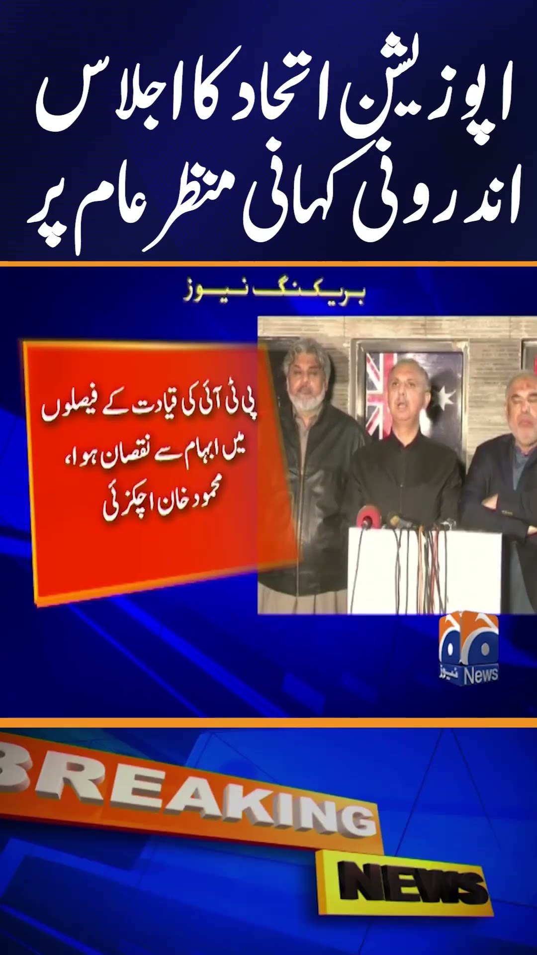Opposition coalition meeting! Inside story exposed - PTI Latest News
