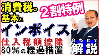 消費税の基本・インボイス・2割特例・仕入税額控除80％の経過措置を合わせて解説！