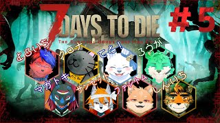 【 7Days to die 】8匹でゾンビサバイバル！#5【 コラボ 】