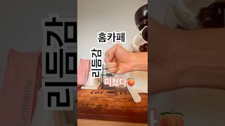 “여름엔 이 조합이지🍑” #홈카페브이로그 #shortscoffee #coffee #커피맛집 #핸드드립 #홈카페 #homecafe