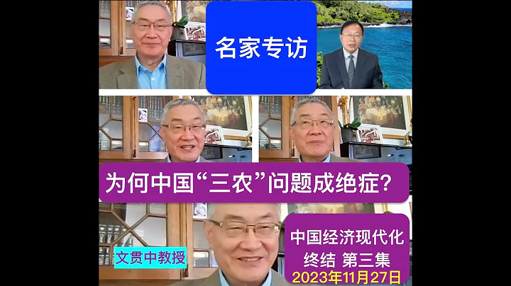 文贯中：为什么“三农”问题成绝症？要素市场为何如此重要？ - 天天要闻