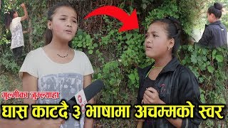 गुल्मीमा यस्तो अवस्थामा भेटिए जादुमय स्वर भएका जुम्ल्याहा दिदी बहिनी, सबैलाई चकित पारे Twinny Girls