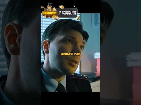 Продажный полицейский получил😅🔥 #кино #топ #чтопосмотреть #фильмы