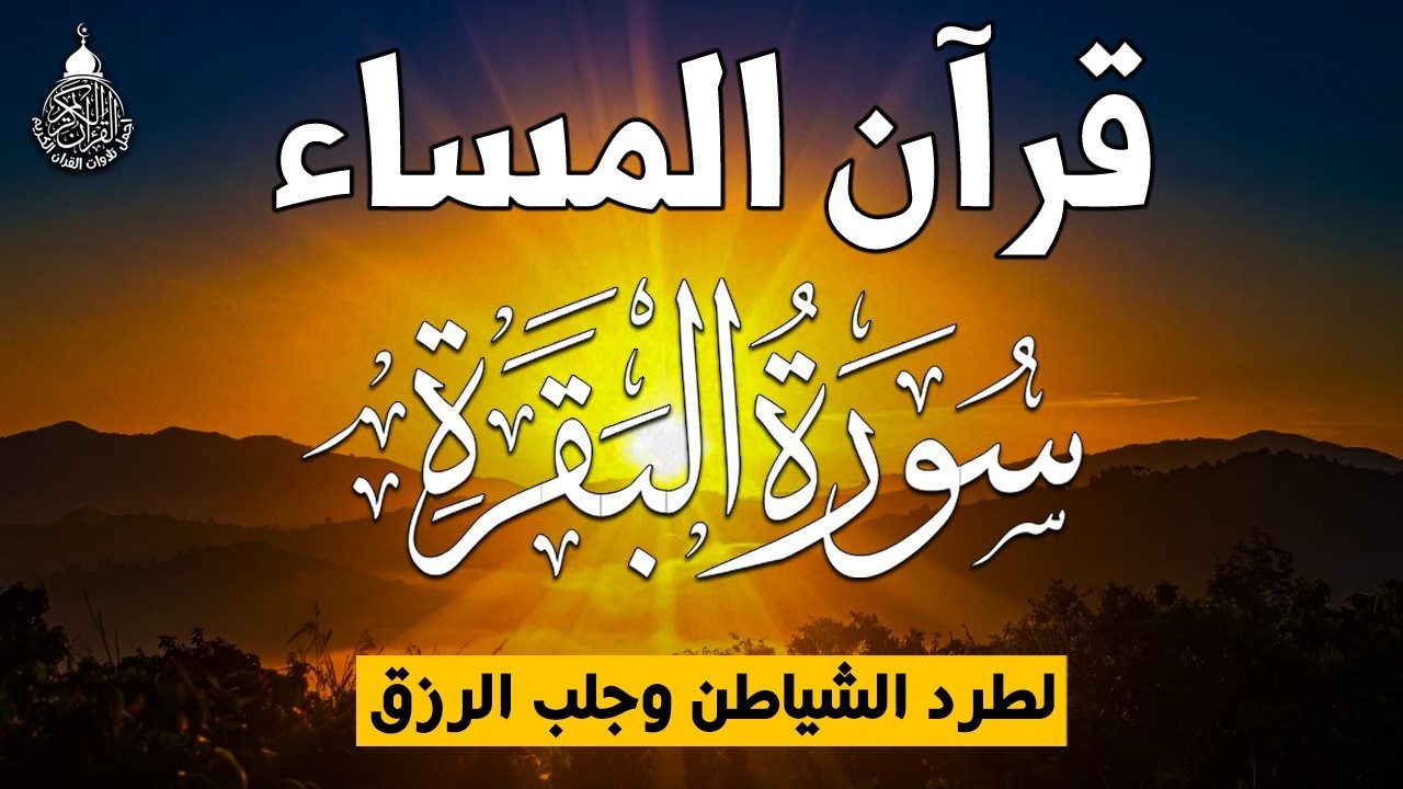 قرآن المساء في رمضان قبل الإفطار ☀️ قرآن كريم بصوت جميل جدا 💚 تلاوة هادئة تريح الاعصاب وتهدئ النفس💚