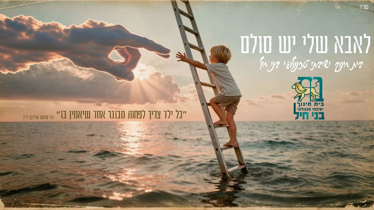 לאבא שלי יש סולם - בני חיל