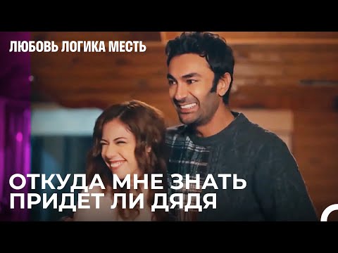 Романтические Планы в Доме Дяди - Любовь Логика Месть