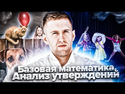 Анализ утверждений! / Базовая математика ЕГЭ 2023