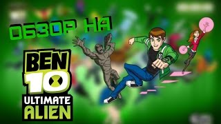 Ben 10: Ultimate Alien - Обзор by Dark Prime