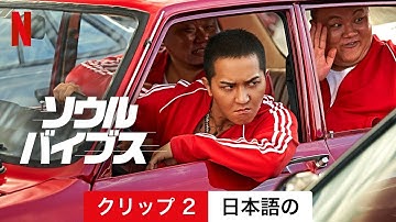 ソウル・バイブス (クリップ 2) | 日本語の予告編 | Netflix