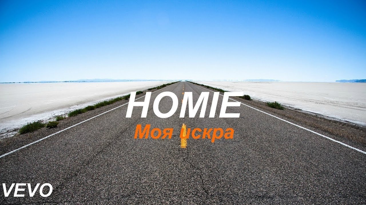 Хомми певец. Homie картинки. Хоуми ты чей?. Homie певец. Да мой хоуми двигал.