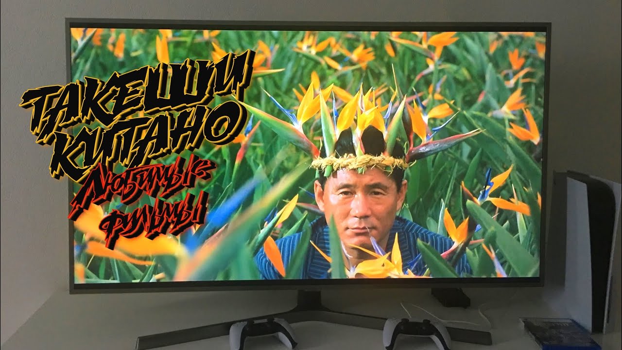 МОИ ЛЮБИМЫЕ ФИЛЬМЫ ТАКЕШИ КИТАНО