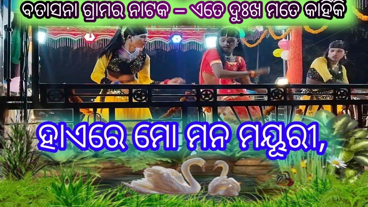 ବତାସନ ଗ୍ରାମର ନାଟକ // ଏତେ ଦୁଃଖ ମତେ କାହିଁକି ଦେଲୁ // 9692835456 // କର୍ଣ୍ଣ ଗୁରୁ ନୂଆ ନାଟକ ବତାସନ //2026