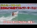 サーファー必見！日本のような波でフルパワーサーフィン！グーフィースタンス再生付き！