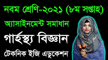 Class 9 Home Science 8th Week Assignment Answer | নবম শ্রেণির গার্হস্থ্য বিজ্ঞান ৮ম অ্যাসাইমেন্ট