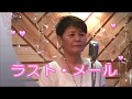 ラスト・メール/高橋真梨子 Cover by 悦ちゃん♪